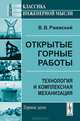 Открытые горные работы. Книга 2. Технология и комплексная механизация - 7 изд., В. В. Ржевский 