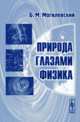 Природа глазами физика - 2 изд., Могилевский Б.М. 
