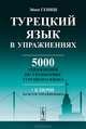 Турецкий язык в упражнениях. 5000 упражнений по грамматике турецкого языка - 4 изд., Эйюп Гениш 