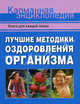Лучшие методики оздоровления организма: Книга для каждой семьи, Кобозева Елена Ивановна, Кочнева София Анатольевна, Колонтаева Елена Викторовна, Белавина Ольга Юрьевна, Курбатова Наталья Сергеевна 