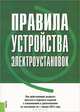 Правила устройства электроустановок. Все действующие разделы шестого и седьмого изданий с изменениями и дополнениями по состоянию на 1 января 2013 года, 