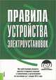 Правила устройства электроустановок. Все действующие разделы шестого и седьмого изданий с изменениями и дополнениями по состоянию на 1 января 2013 года (+ CD-ROM), 