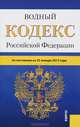 Водный кодекс Российской Федерации. По состоянию на 25.01.13, 