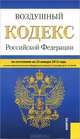 Воздушный кодекс Российской Федерации. По состоянию на 25. 01. 2013, 