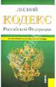 Лесной кодекс Российской Федерации. По состоянию на 25.01.2013, 