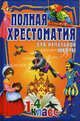 Полная хрестоматия для начальной школы. 1-4 классы. В 2-х томах. Том 2, Куприн Александр Иванович, Житков Борис Степанович, Маяковский Владимир Владимирович, Бажов Павел Петрович, Горький Максим, Чуковский Корней Иванович, Перро Шарль, Твен Марк, Шварц Евгений Львович 
