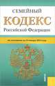 Семейный кодекс Российской Федерации. По состоянию на 25.01.2013, 