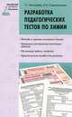 МУХ Разработка педагогических тестов по химии, Михалева Татьяна Григорьевна, Стрельникова Елена Николаевна 