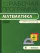 Рабочая программа по математике. 5 класс. По программе Н.Я. Виленкина, В.И. Жохова, А.С. Чеснокова и др., Ахременкова В.И. 
