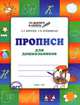 По дороге в школу. Прописи для дошкольников: тетрадь для детей 5-6 лет ФГТ, Жиренко Ольга Егоровна, Колодяжных Елена Васильевна 