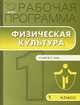 Рабочая программа по физической культуре. 1 класс. К УМК В.И. Ляха. ФГОС, Сост. Патрикеев А.Ю. 