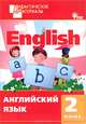Английский язык. Разноуровневые задания. 2 класс. ФГОС, Кулинич Галина Григорьевна 