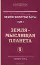 Земля золотой расы. Том 1: Земля - мыслящая планета. В 2-х частях (количество томов: 2), Лариса Секлитова, Людмила Стрельникова 