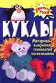Куклы. Материалы, выкройки, технология изготовления, Т. В. Бондаренко 