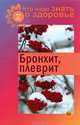 Что надо знать о здоровье.№1(23) 2013. Бронхит,плеврит, Валентина Шабанова 