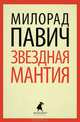 Звездная мантия: Астрологический справочник для непосвященных, Милорад Павич 