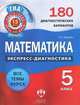 ОГЭ. Математика. 5 класс. 180 диагностических вариантов, Радаева Екатерина Анатольевна 
