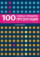 100 главных принципов презентации Что должен знать оратор о людях, Сьюзан Уэйншенк 