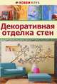Декоративная отделка стен, 