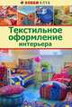 Текстильное оформление интерьера, 