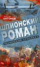 Шпионский роман. Ленинский проспект, Антонов А. 
