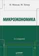 Микроэкономика. 2-е изд., Мэнкью Н. Грегори, Тейлор Марк 