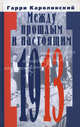 Между прошлым и настоящим 1913, Гарри Каролинский 