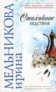 Стихийное бедствие, Мельникова Ирина Александровна 