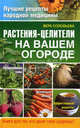 Растения-целители на вашем огороде. Книга для тех, кто ценит свое здоровье!, Соловьева Вера Андреевна 