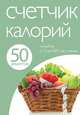 50 рецептов. Счетчик калорий, 