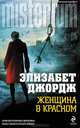 Женщина в красном, Джордж Элизабет 