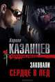 Заковали сердце в лед, Кирилл Казанцев 