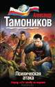 Психическая атака, Тамоников Александр Александрович 
