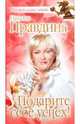 Подарите себе успех!, Правдина Наталия Борисовна 