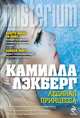 Ледяная принцесса, Камилла Лэкберг 