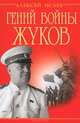 Гений войны Жуков. Маршал Победы, Алексей Валерьевич Исаев 