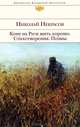 Кому на Руси жить хорошо. Стихотворения. Поэмы, Некрасов Николай Алексеевич 
