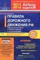 Правила Дорожного Движения Российской Федерации 2013 с комментариями и иллюстрациями, Алексей Копусов-Долинин 