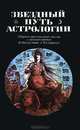 Звездный путь астрологии. Сборник оригинальных текстов с комментариями, Михайлова И.М., Скородумова Н. 
