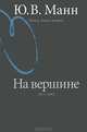 Гоголь. Книга вторая. На вершине. 1835-1845 - 2 изд., Манн Юрий Владимирович 