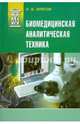 Биомедицинская аналитическая техника. Учебное пособие, Илясов Леонид Владимирович 