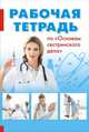 Рабочая тетрадь по "Основам сестринского дела", И.А.Турапина 