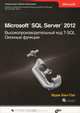 Microsoft SQL Server 2012. Высокопроизводительный код T-SQL. Оконные функции., Бен-Ган Ицик 