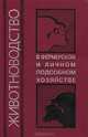 Животноводство в фермерском и личном подсобном хозяйстве: сборник, Сост. Ижболдина С.Н. 