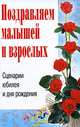Поздравляем малышей и взрослых. Сценарии юбилея и дня рождения, А. Н Кугач, С. В. Турыгина 
