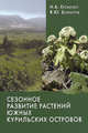 Сезонное развитие растений южных Курильских островов, Н. А. Еременко, В. Ю. Баркалов 