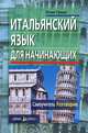 Итальянский язык для начинающих. Самоучитель. Разговорник, Юлия Гроше 