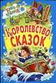 Королевство сказок, Ганс Христиан Андерсен, Вильгельм Гауф, Шарль Перро, Братья Гримм 