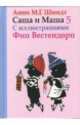 Саша и Маша 5.Рассказы для детей(с иллюстр.), Анни Мария Гертруда Шмидт 