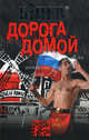 Дорога домой., Андрей Бинев 